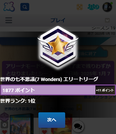 BGAshould's tweet photo. やった! アリーナ1位!
波はあるとはいえ、やはり得意の3人戦。ELOも目標のbest5入りしたので、今季はこれで終了。心の底から楽しかったです。#7Windows
さて、カルカソンヌの純度を上げて行きましょう。s研も今の代表戦(あと1~2戦)が終わったら、また企画します。 https://t.co/ENfYnbJsuW