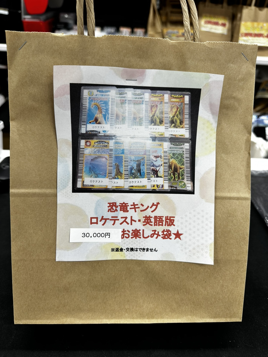恐竜キング 販売情報】 ✨ロケテスト・英語版 3万円お楽しみ袋✨ 販売