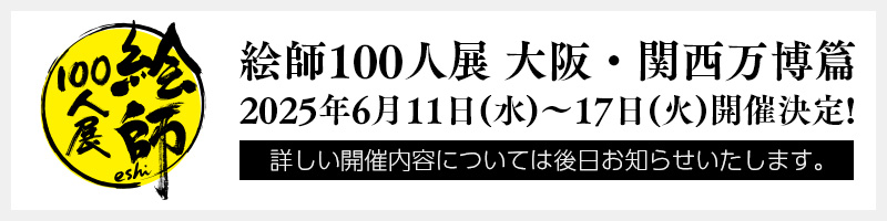 ふーみ 複製原画『吉祥文様、願いを抱いて』 絵師100人展 大阪関西万博