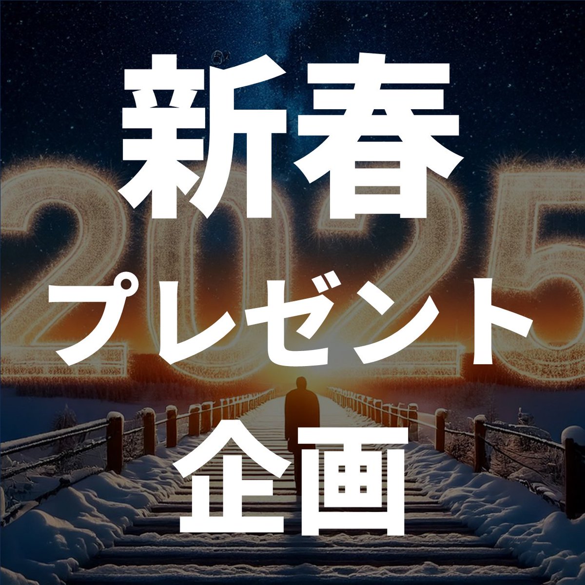 therapist_ppt's tweet photo. 【新春プレゼント企画開催！】
既に500人以上に受け取って貰えている祭り状態です…！　

期間限定で、人気投稿のパワポデータ（生データ）をそのままプレゼント！✨

その数、50ページ。（告知スライド込み）
0円で配布します。（やりすぎ）

割と時間をかけて作ったアニメーションが細かなスライドもあったりするので、

・遊び心あるアイデアをもらうも良し、
・分解してデータの裏側を見て学ぶも良し、

色々試してみてくださいっ！

【応募方法】
①僕のアカウントをフォロー
②この投稿をリポスト

これだけでOKです✨
DMで案内を送らせていただきます！
（1.6  24:00まで）

それでは皆さん、2025年もよろしくお願い致します…！！
