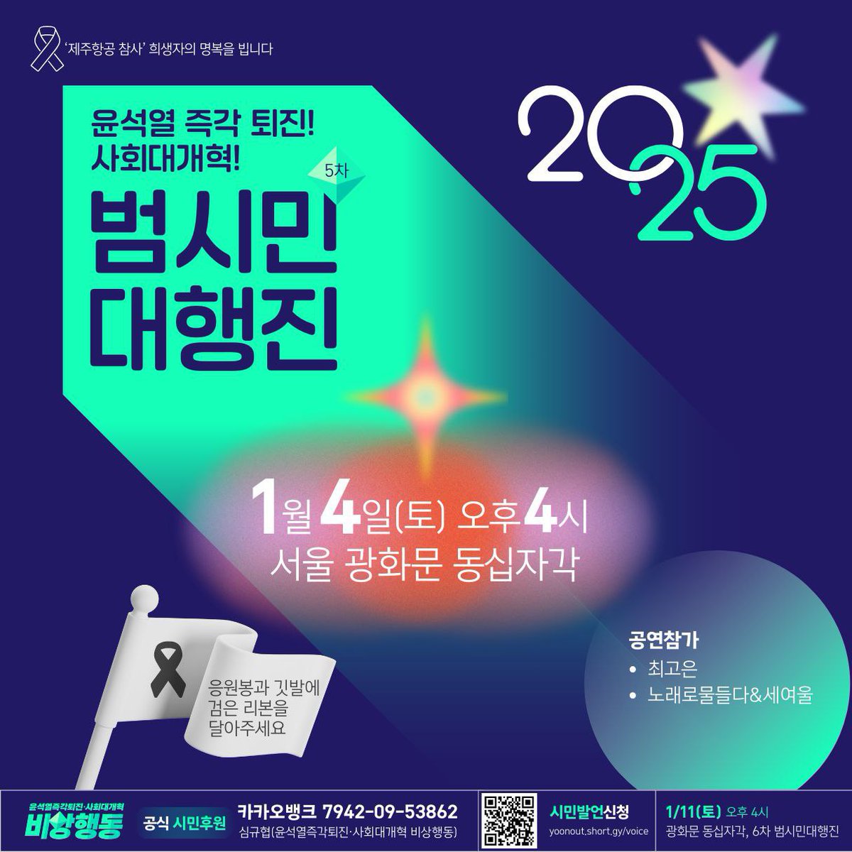 yoonoutaction's tweet photo. 🔥윤석열 즉각 퇴진! 사회대개혁! 5차 범시민대행진🔥

‼️내란수괴 윤석열에 대한 체포영장이 집행되고 있습니다! 윤석열의 즉각 파면, 퇴진을 위해 광화문으로 모여주세요‼️ 

📌일시, 장소 : 2025년 1월 4일(토) 오후4시, 광화문 동십자각

📌공식 시민후원 : 카카오뱅크 7942-09-53862 심규협(윤석열즉각퇴진•사회대개혁 비상행동)

🎤 시민 발언 신청 : https://t.co/dPAaT41mlm

▶️ 자원봉사자 모집신청 : https://t.co/0oS7f28hbD