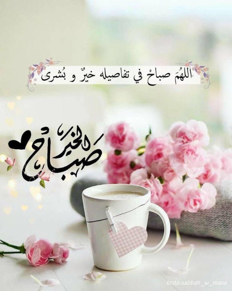 مع هدوء الفجر 
اللهم دبِّر لنا منْ الجبْر والعوضْ ما يُنسينَا ويُرضينا يا الله…

 #جمعه_مباركه
 #يوم_الجمعه
#صباح_الخيرᅠ 
#صباحيات