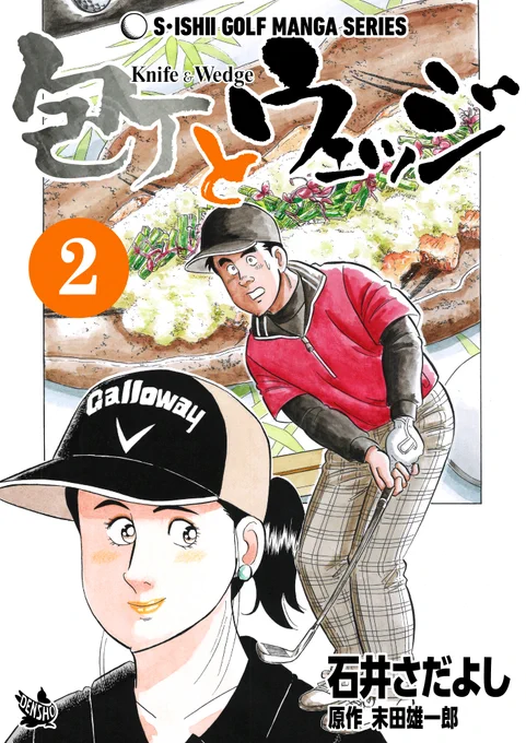 石井さだよしゴルフ漫画シリーズ第23弾「包丁とウェッジ」2巻。1月1日より配信中 !! 「ゴルフと料理のあきらめ時」「渡る世間の心構え」「道楽の品格」他        ゴルフを知らなくても楽しめます       
  #ゴルフ漫画 #グルメ漫画 #解体屋ゲン https://t.co/HQhYV4s9Y5 #Amazon
@Amazon 