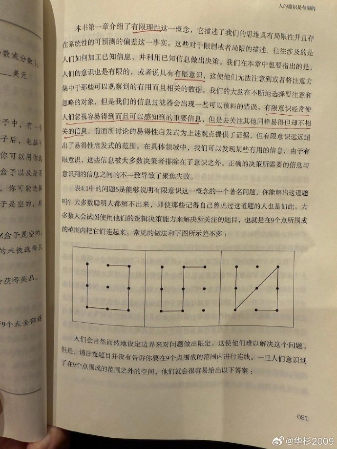SamHua12's tweet photo. #HuaShanBookNotes Harvard Business School’s “Judgment in Managerial Decision Making” — “The Bounded Awareness of Groups” Human rationality is bounded — we have bounded rationality. Similarly, human consciousness is also bounded, or in other words, we possess bounded awareness. When our focus shifts from the role of bounded awareness in individual decision-making to its influence on group decision-making, one crucial fact emerges: Information discussed by the group has a decisive impact on any final decision, whereas information that individual members think of but do not voice has a negligible effect on the group’s decision. Thus, while an individual’s awareness is constrained by the information they think of, a group’s awareness is limited to the information that is actively discussed. (This is often seen in meetings: no matter how irrelevant a point is, once it’s mentioned, it will be discussed and may influence or disrupt the final conclusion. On the other hand, some people remain silent during the meeting but share valuable thoughts with you afterward, prompting the frustration, “Why didn’t you say that during the meeting?” As a result, meeting conclusions are dictated by those who speak up. Without strong leadership, discussions become a chaotic mess of voices until exhaustion or a time limit forces the group to hastily accept a conclusion and adjourn.)  

#华杉读书笔记  《哈佛商学院判断与决策心理学课》，【群体的有限意识】 人的理性是有限的，有限理性；人的意识也是有限的，或者说具有有限意识。当我们的关注点从有限意识在个体决策中的作用，转移到它对群体决策的影响时，要考虑到这样一个事实： 被群体所讨论的信息对任何最终的决策有着关键的影响。相反，成员个人想到但没有说出来的信息对群体的最终决策的影响微乎其微。 因此，个体的意识受他们想到的信息的限制，而【群体的意识则受到被讨论的信息的限制】。 （在我们的会议中常有这样的情况，无论多么八竿子打不着的观点，只要有人说出来，就会得到讨论，并且能影响或干扰会议结论。相反，有的同志害羞，会上他不说，会下跟你嘀咕，你会着急：“你会上怎么不说啊！”所以，会议结论是由发言决定的。如果没有一个强有力的权威，就是七嘴八舌，到大家都疲惫了，或时间点到了，群体就胡乱接受一个结论，散会。）