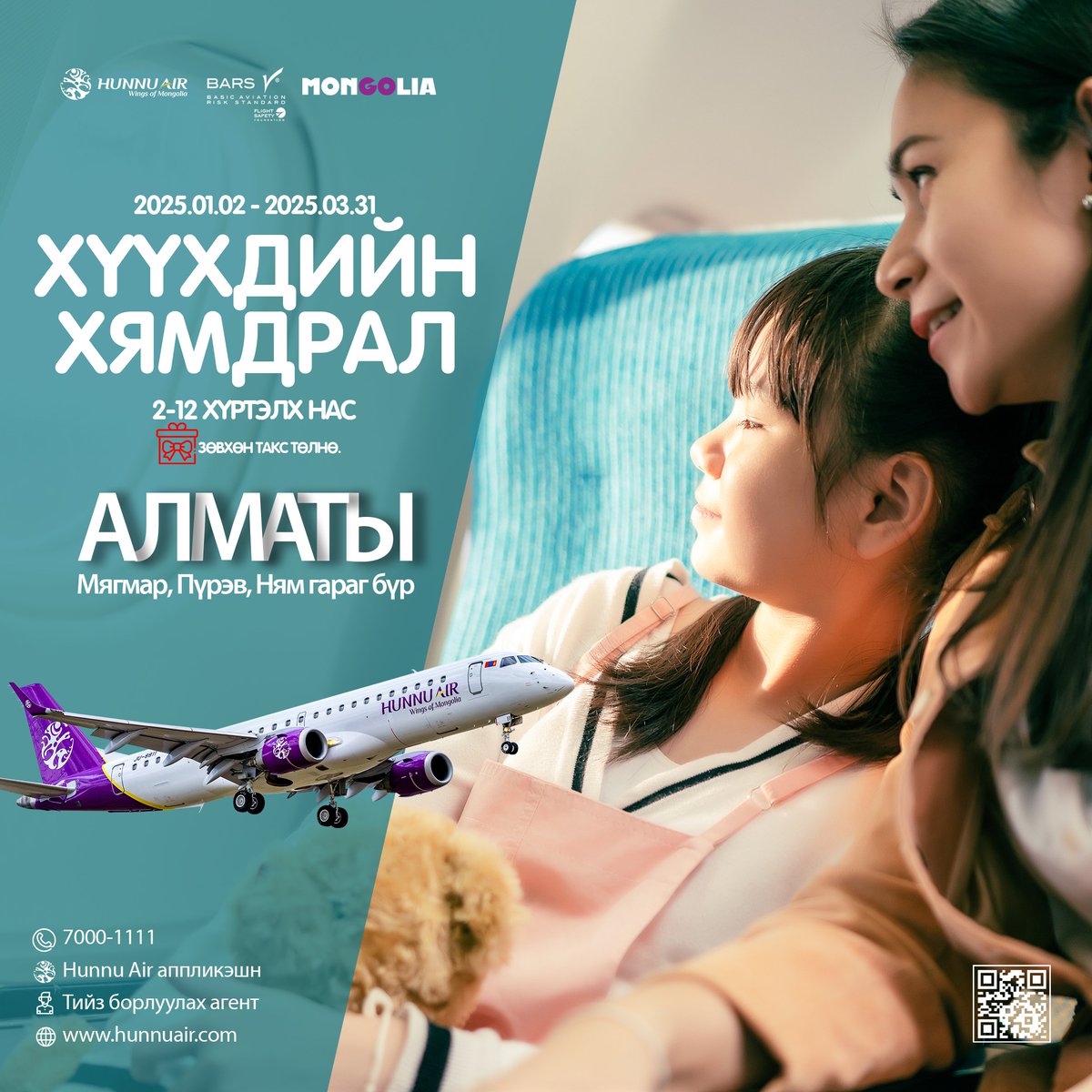АЛМАТЫ  - ХҮҮХДИЙН  ХЯМДРАЛ
Хүүхдийн амралт, шинэ жилийн баярыг тохиолдуулан ХҮННҮ ЭЙР компани АЛМАТЫ чиглэлд аялах хүүхдүүдэд үнэгүй, зөвхөн такс төлөөд гэр бүлээрээ аялах боломжийг нээж байна.