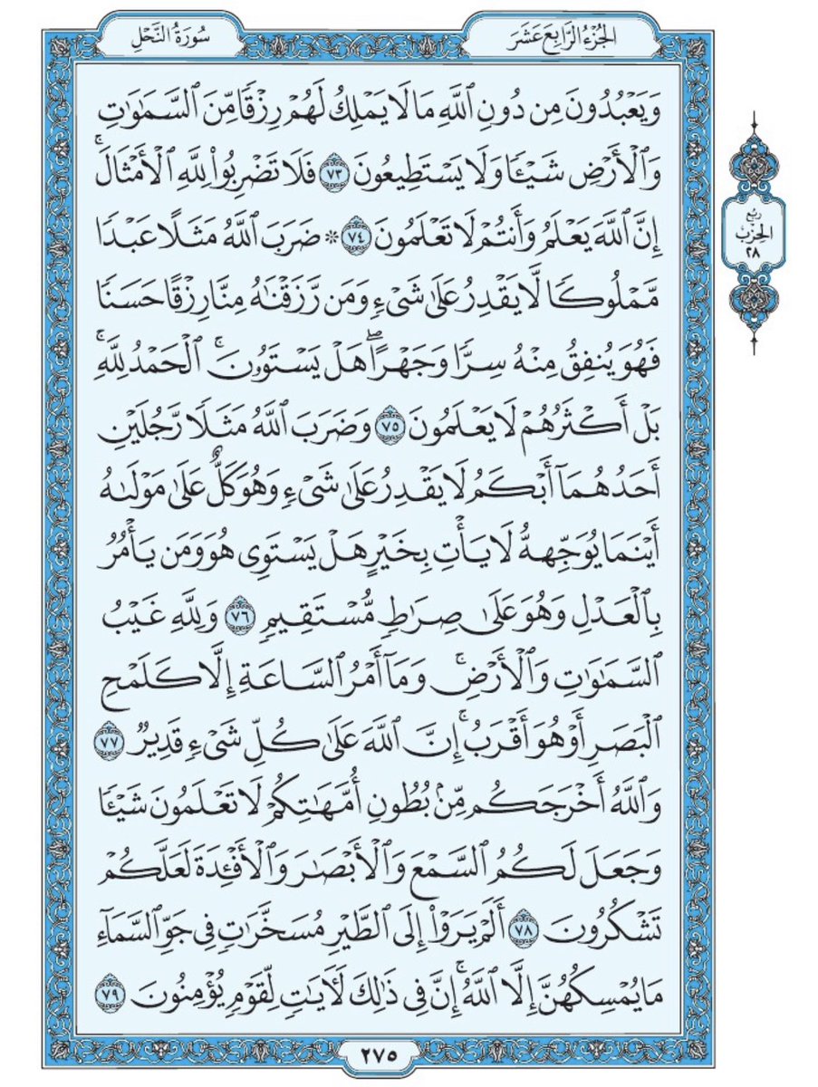 Holy_Quran4's tweet photo. صفحة من القران يومياً
كفيلة بأن تبعدك عن هجره 
واتكفل انا بتنزيلها يوميا إن شاء الله 
الصفحة رقم ٢٧٥ https://t.co/RkZ45FFWZi