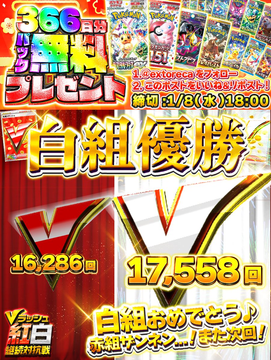 🎊Vラッシュ紅白継続対抗戦の結果発表🎊 優勝チームは白組のみなさ