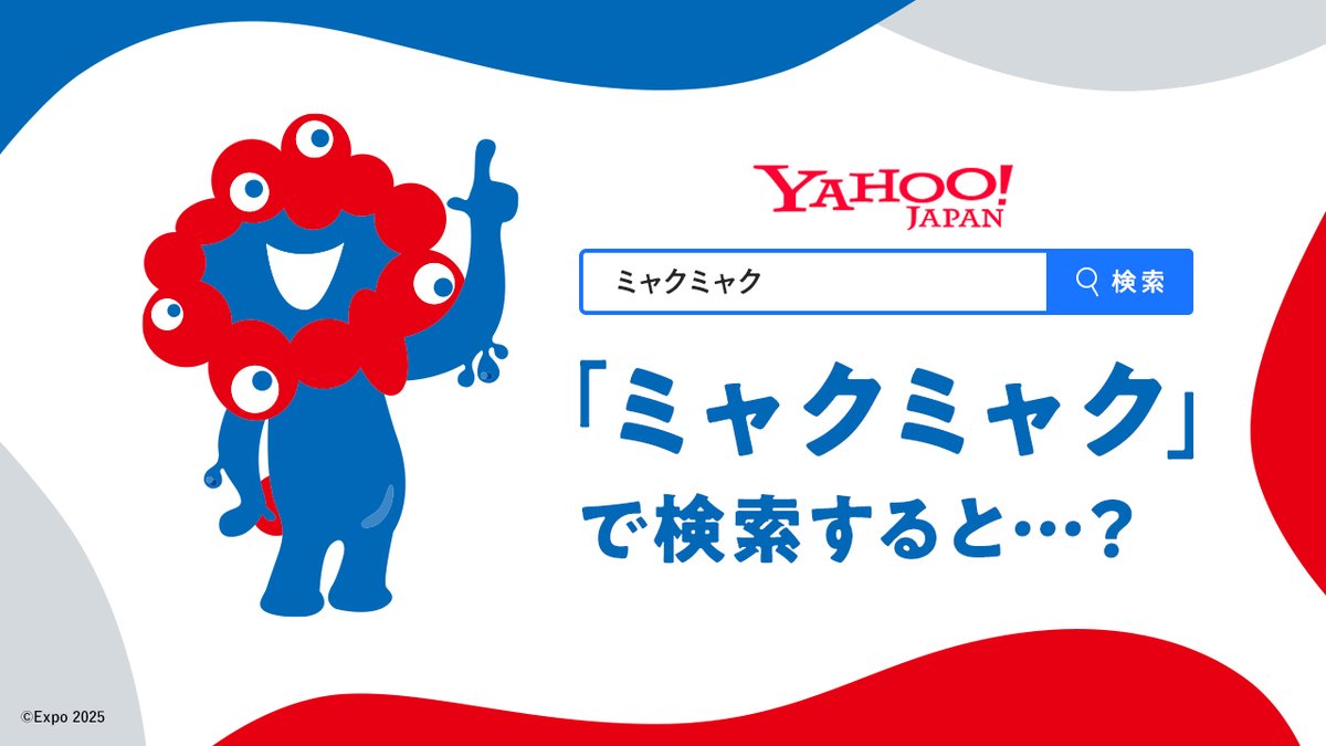 expo2025_japan's tweet photo. ＼試してみて！／

今 #Yahoo で
「ミャクミャク」と検索すると、、、

何かがおこる？😮

1月9日まで限定✨️

検索はこちらから👇
https://t.co/oiIiZrR5gH

リポストしてみんなにも教えてあげてね🕶️

#EXPO2025 #ミャクミャク https://t.co/UhbFL8qjag