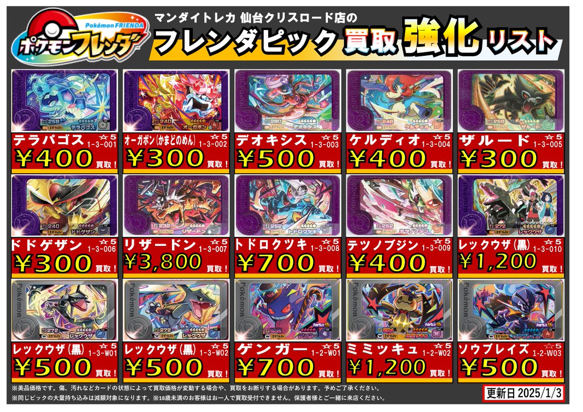 マンダイトレカ ポケモンフレンダ 新年一発目の買取表更新しました