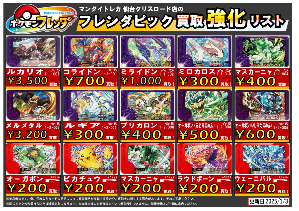 マンダイトレカ ポケモンフレンダ 新年一発目の買取表更新しました