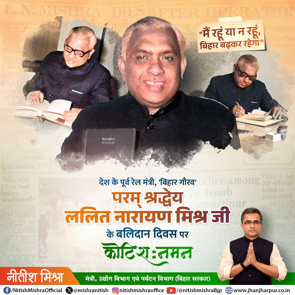 mishranitish's tweet image. देश के पूर्व रेल मंत्री, &apos;बिहार गौरव&apos; परम् श्रद्धेय ललित नारायण मिश्र जी के बलिदान दिवस पर कोटिशः नमन!!
----------------------------------------
2 जनवरी 1975 को समस्तीपुर में हुए बम धमाकों के बाद मात्र 52 वर्ष की आयु में आज ही के दिन दानापुर के रेल अस्पताल में परम् श्रद्धेय ललित…