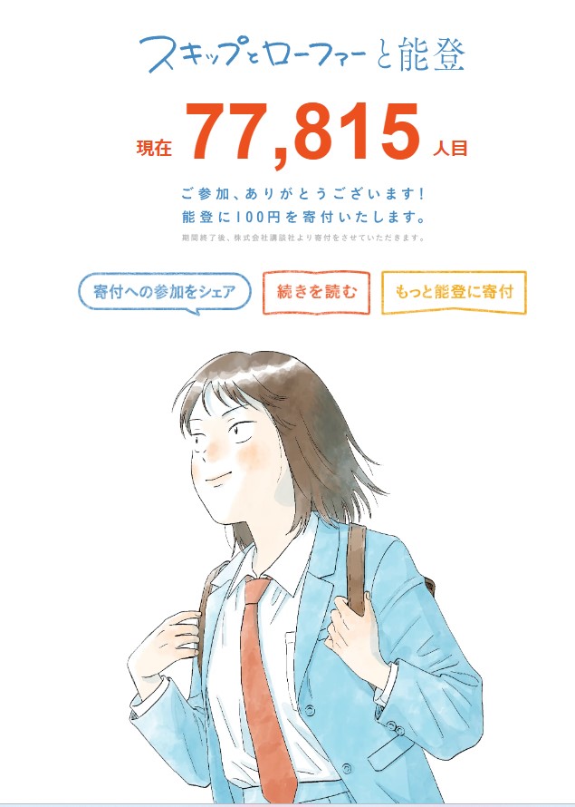 UsakoOlive's tweet image. 👇の #スキップとローファーと能登
は読む事により100円が寄付されます！
フォロワーさんがみんな参加してくれたら
もの凄い額になるので
リポストしていただけると嬉しいです
宜しくお願いします🙇‍♀️

skiloa.kodansha.co.jp