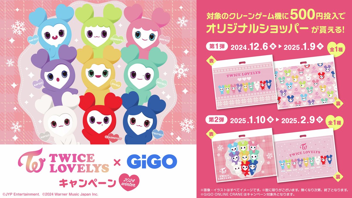 ✨TWICE LOVELYS × GiGO✨ ❄＜WINTER＞キャンペーン❄ 対象機に500円
