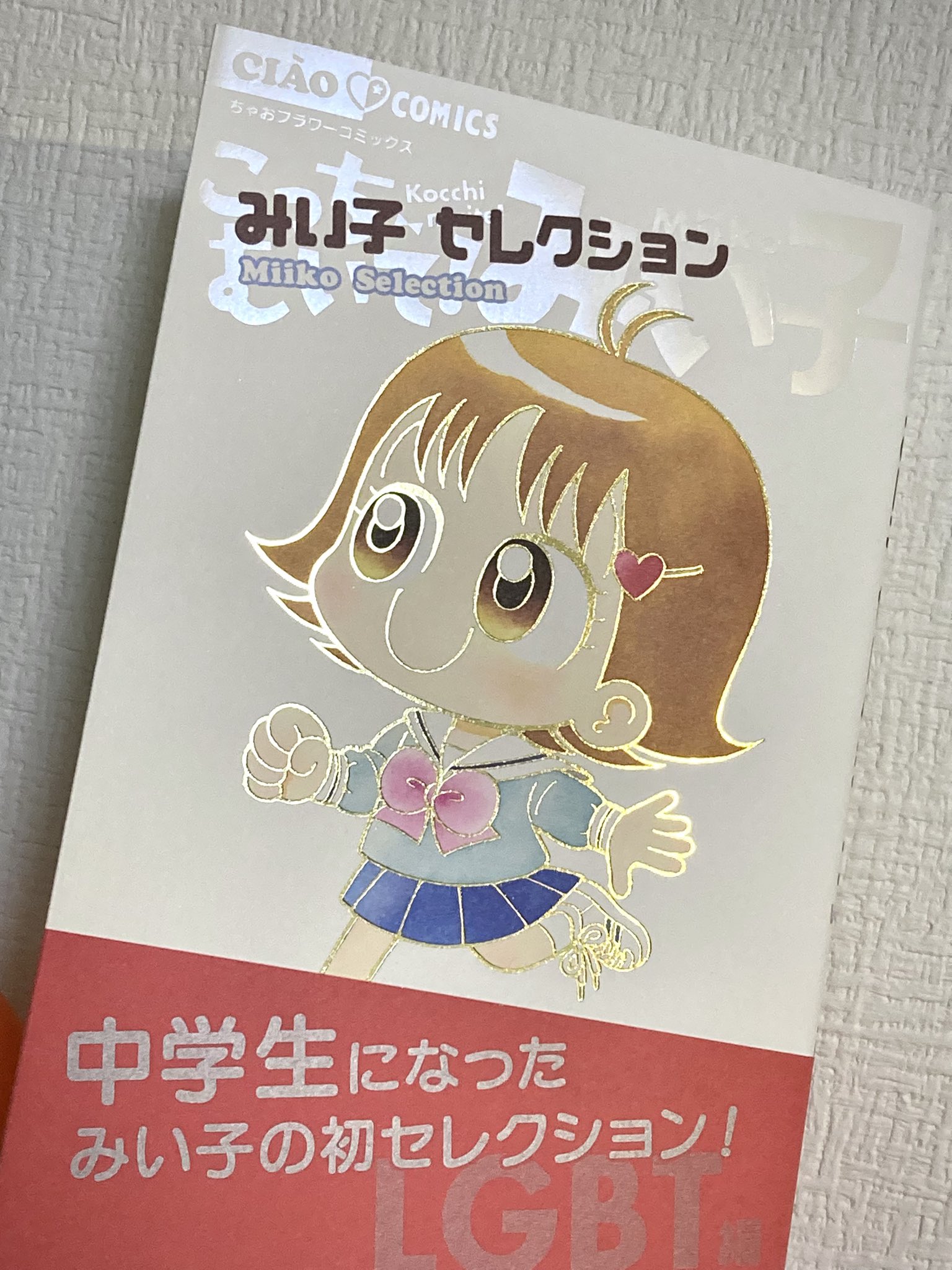 おのえりこ/こっちむいて！みい子38巻5月24日発売 (@marimiiko) / X