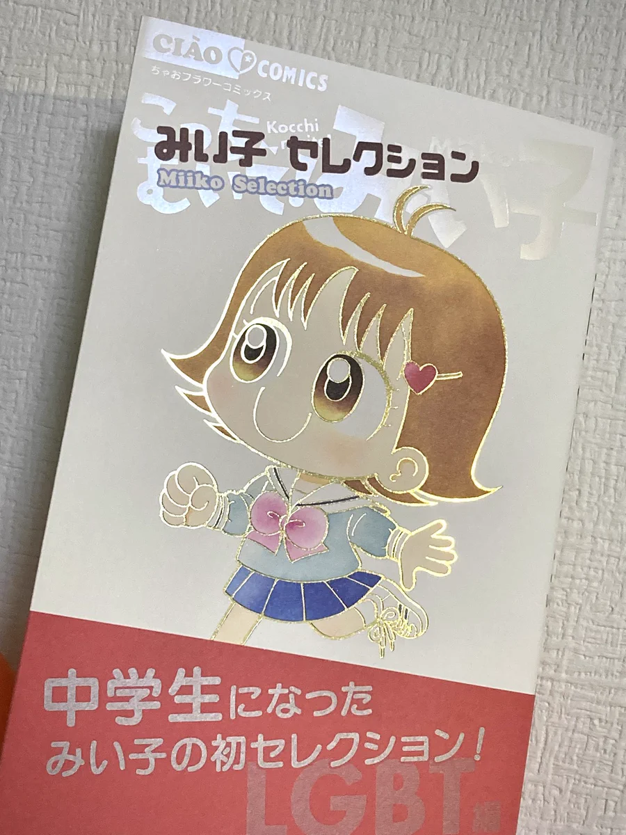 Reposts by おのえりこ/こっちむいて!みい子40巻8/26頃発売