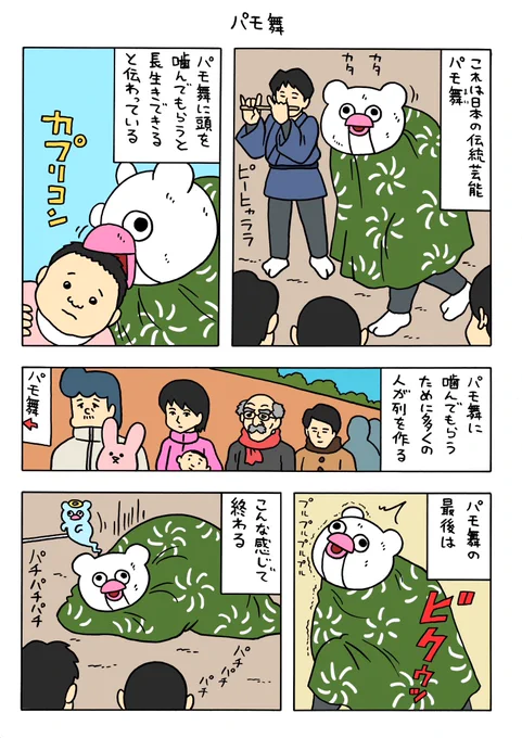 絶滅寸前の動物ハッチンパモス「パモ舞」https://t.co/5lDJ76dmGy 