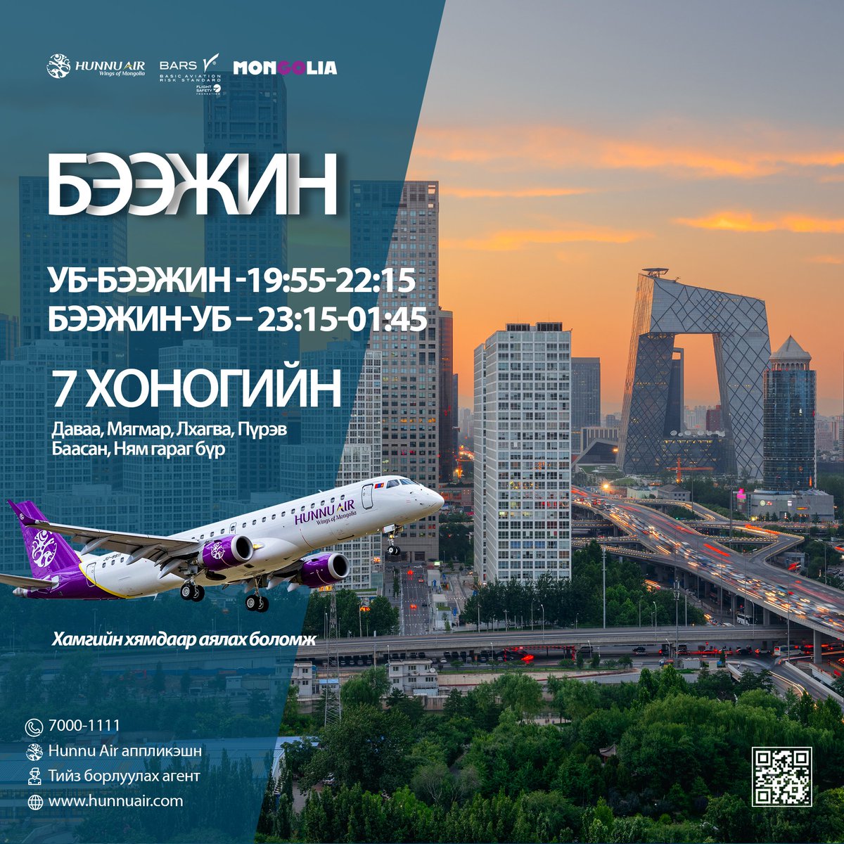 БЭЭЖИН /Daxing/ - Бид танд хамгийн хямд тийзийг санал болгоно
Та хамгийн хямдаар аялмаар байгаа бол төлөвлөгөөгөө гаргаад тийзээ эрт захиалаарай.
#HunnuAir #beijing #China #Travel #cheap #Go_MonGOlia #tourism