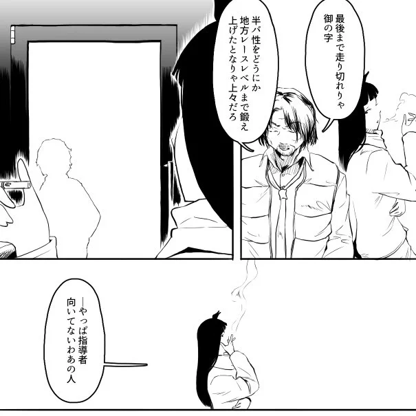 6.この「指導者向いてないわ」の意味するところは、トレーナーが禁煙してたタバコを吸うほどソワソワしてる、つまり、ある程度指導に手応えを感じてなきゃそもそも"ソワソワ"もする筈がない。少しでも期待してるなら担当に伝えるべき。
指導者は素直であるべきと十一教官は考えていて、この一言です。 