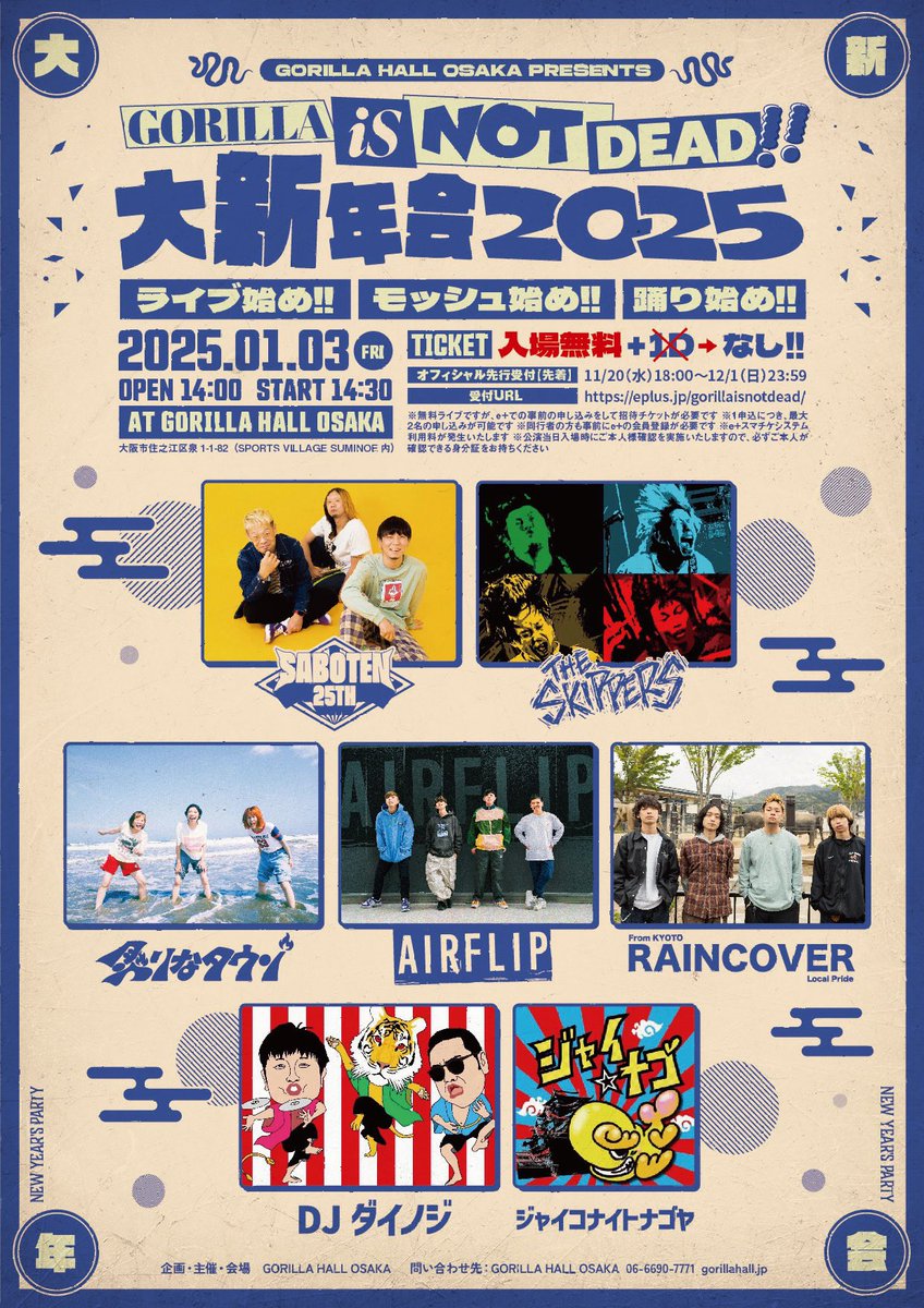 aburinatown's tweet image. 本日🌅

当日券あります🐍
🧧▶︎¥1000
事前チケットをお持ちの方の入場が落ち着いてから販売します❕

1/03 at GORILLA HALL OSAKA

GORILLA HALL OSAKA PRESENTS
GORILLA iS NOT DEAD!! 大新年会2025
ライブ始め!! モッシュ始め!! 踊り始め!!

炙りなタウンは16:50~出演🔥

OPEN 14:00 START 14:30