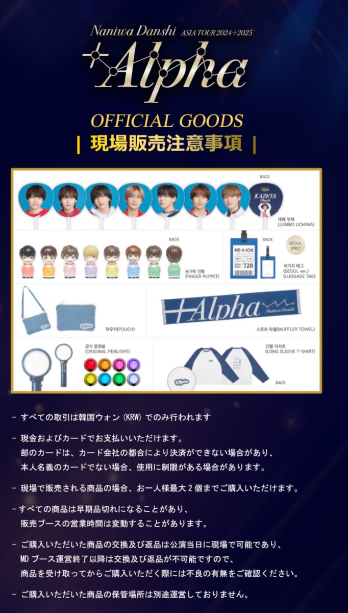 📝なにわ男子ソウルコン グッズ販売について