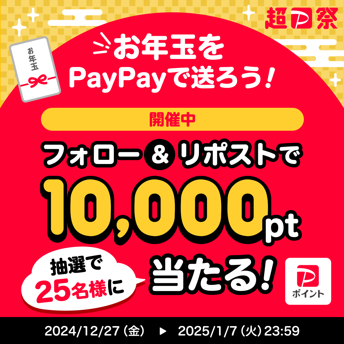 PayPayæ ªåŒäŒç€Ÿ (@paypayofficial) on Twitter photo ïŒ
ä»å¹Žã®ã幎çã¯PayPayã§ð
Xãã£ã³ããŒã³éå¬äžð¯

PayPayãªãæ£æã«äŒããªãå®¶æã芪æã«ãã幎çãéããŸãð€
<a href="/PayPayOfficial/">PayPayæ ªåŒäŒç€Ÿ</a>ããã©ããŒ&ãªãã¹ãã§PayPayãã€ã³ã10,000ãã€ã³ãã2â£5â£åæ§ã«ð
ã1/7 23:59
#PayPayã§ã幎ç ãä»ããŠãã幎çããããåŽãããããåŽãã³ã¡ã³ãã§æããŠð¬ ïŒ
ä»å¹Žã®ã幎çã¯PayPayã§ð
Xãã£ã³ããŒã³éå¬äžð¯

PayPayãªãæ£æã«äŒããªãå®¶æã芪æã«ãã幎çãéããŸãð€
<a href="/PayPayOfficial/">PayPayæ ªåŒäŒç€Ÿ</a>ããã©ããŒ&ãªãã¹ãã§PayPayãã€ã³ã10,000ãã€ã³ãã2â£5â£åæ§ã«ð
ã1/7 23:59
#PayPayã§ã幎ç ãä»ããŠãã幎çããããåŽãããããåŽãã³ã¡ã³ãã§æããŠð¬