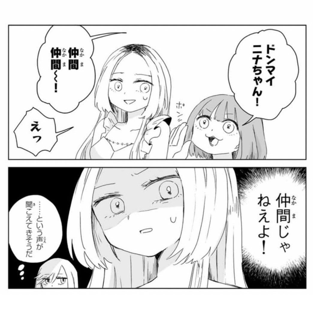 ニナちゃん側の人間なので(みいちゃん寄りかもしれない)マジで共感しか