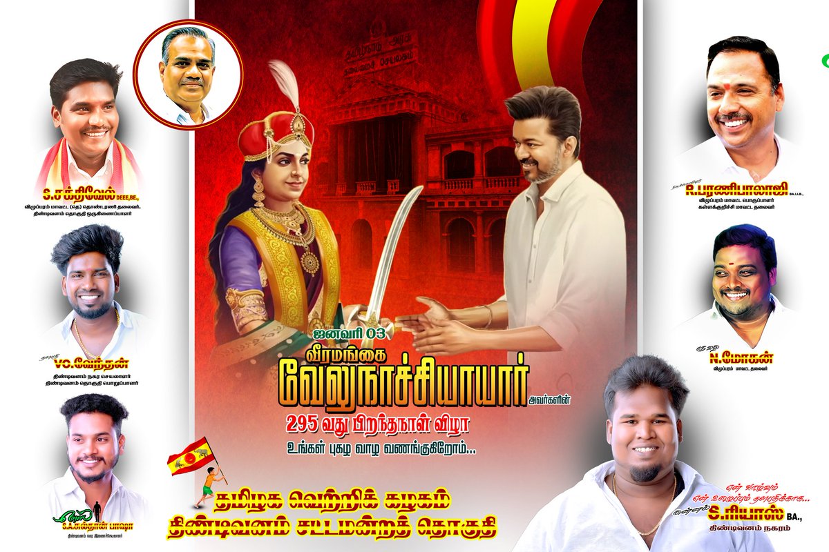 RbsBasha's tweet photo. ஜனவரி_3ல் அகவைப் பெருவிழா காணும் நமது

#தமிழக_வெற்றிக்_கழகத்தின் #கொள்கைத்_தலைவர் இந்தியாவின் முதல் விடுதலைப் பெண் போராளி #வீர_மங்கை ராணி வேலு நாச்சியார் அவர்களின் #295_வது #பிறந்தநாள்_விழா உங்கள் புகழ் வாழ வணங்குகிறோம்..

#tvk #tvkvijay #tvkthalaivarvijay #tamilagavettrikazhagam https://t.co/FFJSDSup6e