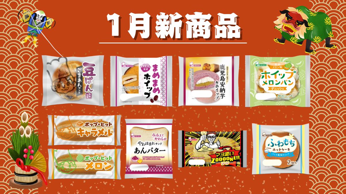 今月の新商品は9品登場！】 1月は、人気シリーズの仲間が続々登場