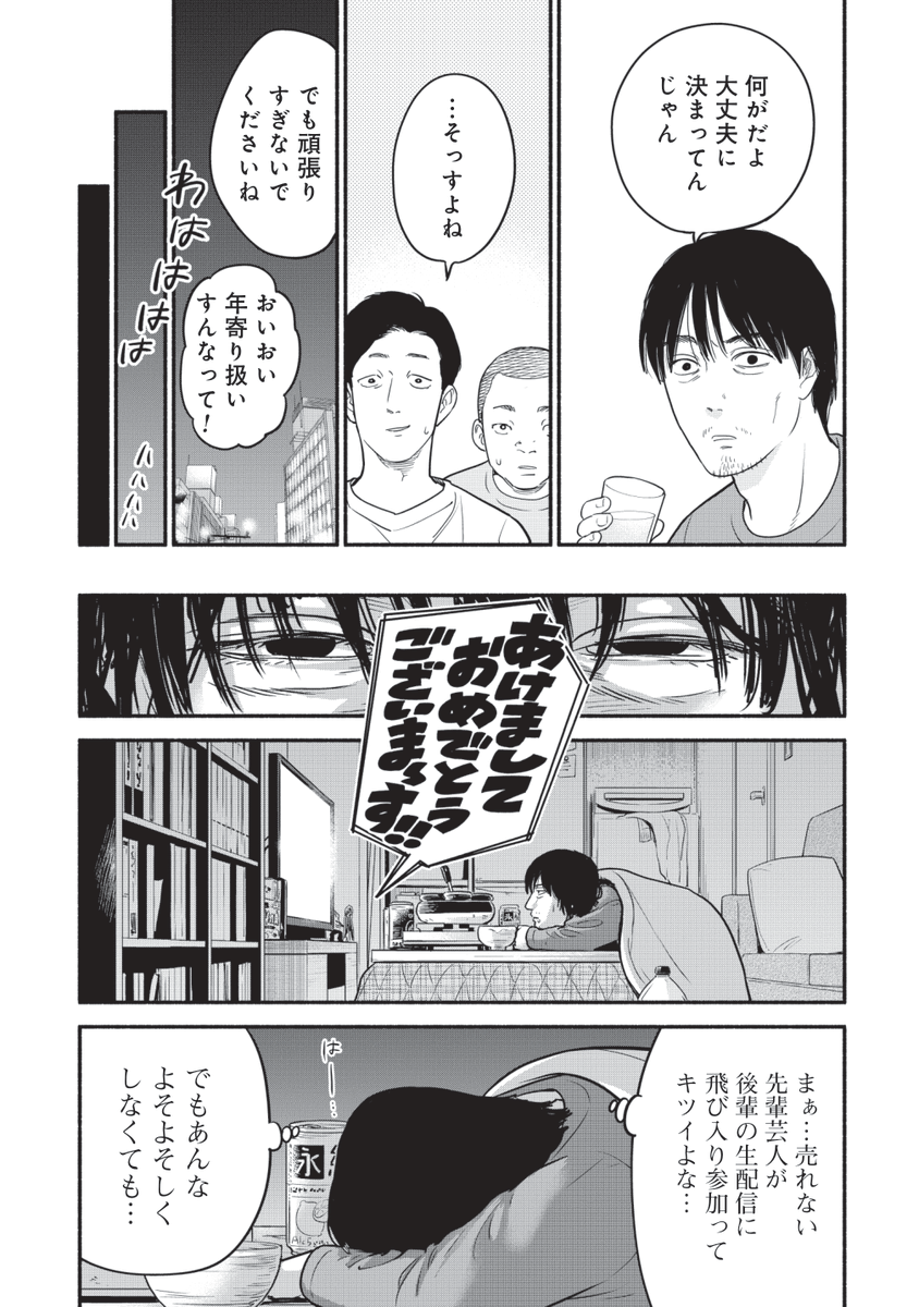 年が明けてもめでたくない芸人の話(4/5) 