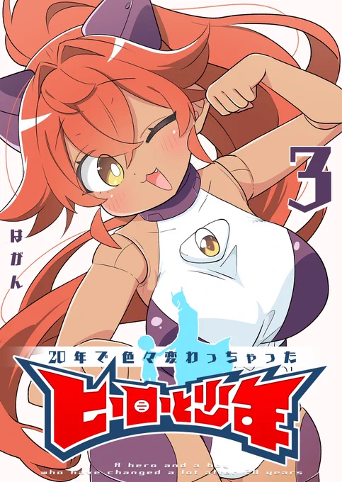 お正月に3巻が発売しましたガーディーが大活躍しますのでみんな読んでね!! 