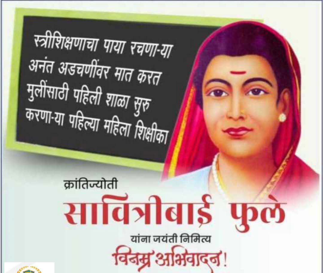 तमाम महिला पुरुषांच्या शिक्षणाची गंगोत्री देणार्या आई सावित्रीबाई फुले यांना विनम्र अभिवादन