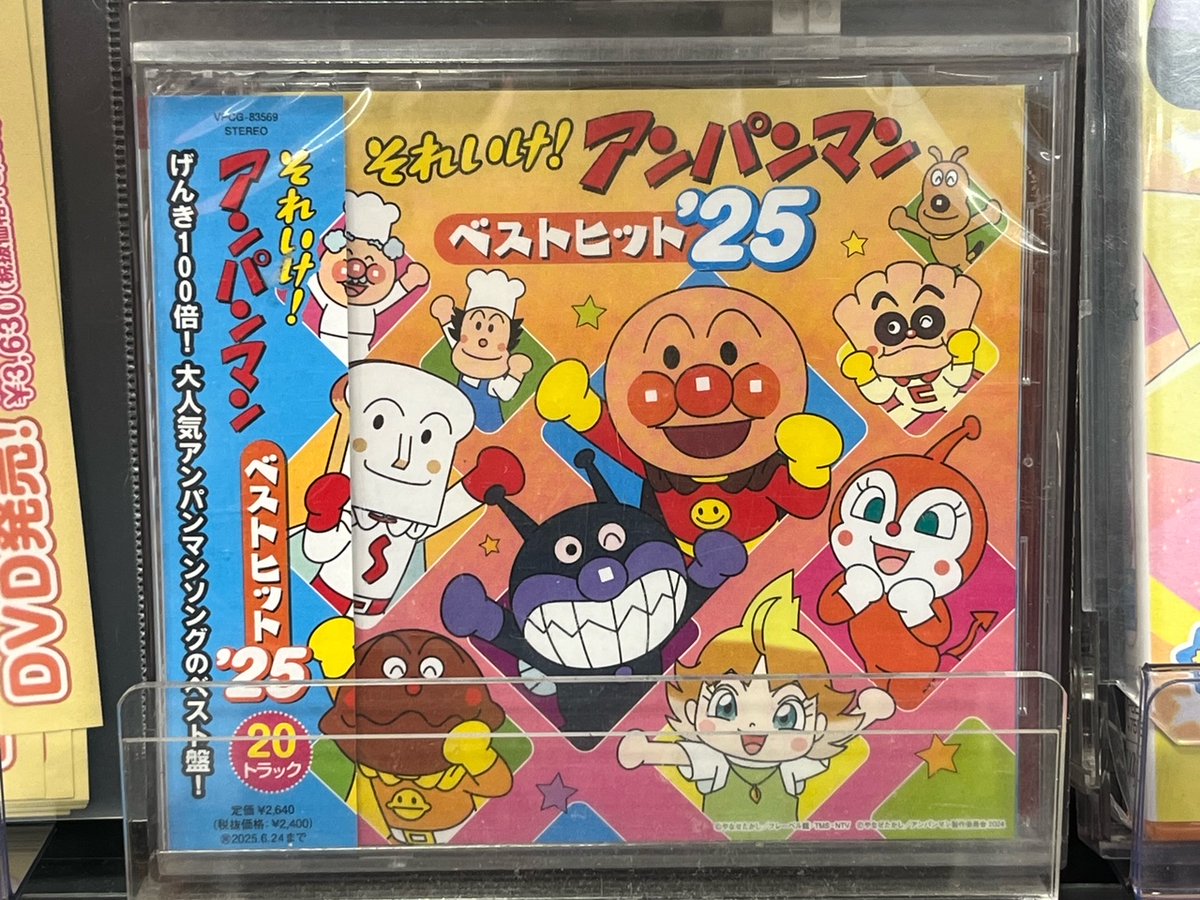 Amazon | それいけ！アンパンマン ベストヒット'25 | うた