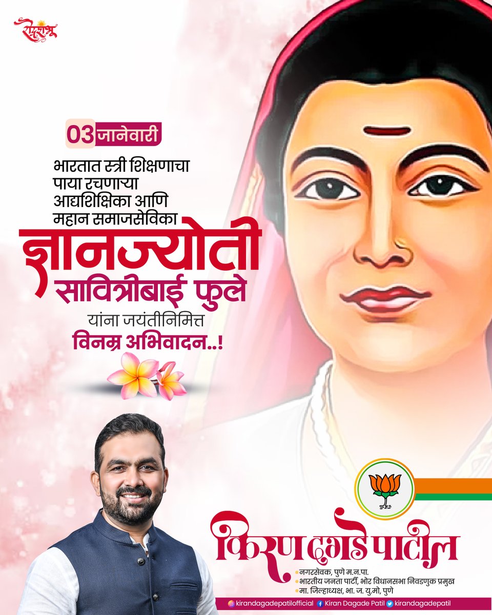 भारतात स्त्री शिक्षणाचा पाया रचणाऱ्या आद्यशिक्षिका आणि महान समाजसेविका क्रांतीज्योती सावित्रीबाई फुले यांची आज जयंती ! महात्मा ज्योतिबा फुले यांच्या साथीने त्यांनी भारताच्या समाज व्यवस्थेत आणि शिक्षण व्यवस्थेत क्रांतिकारी बदल घडवून आणले. विनम्र अभिवादन
#SavitribaiPhule #jayanti