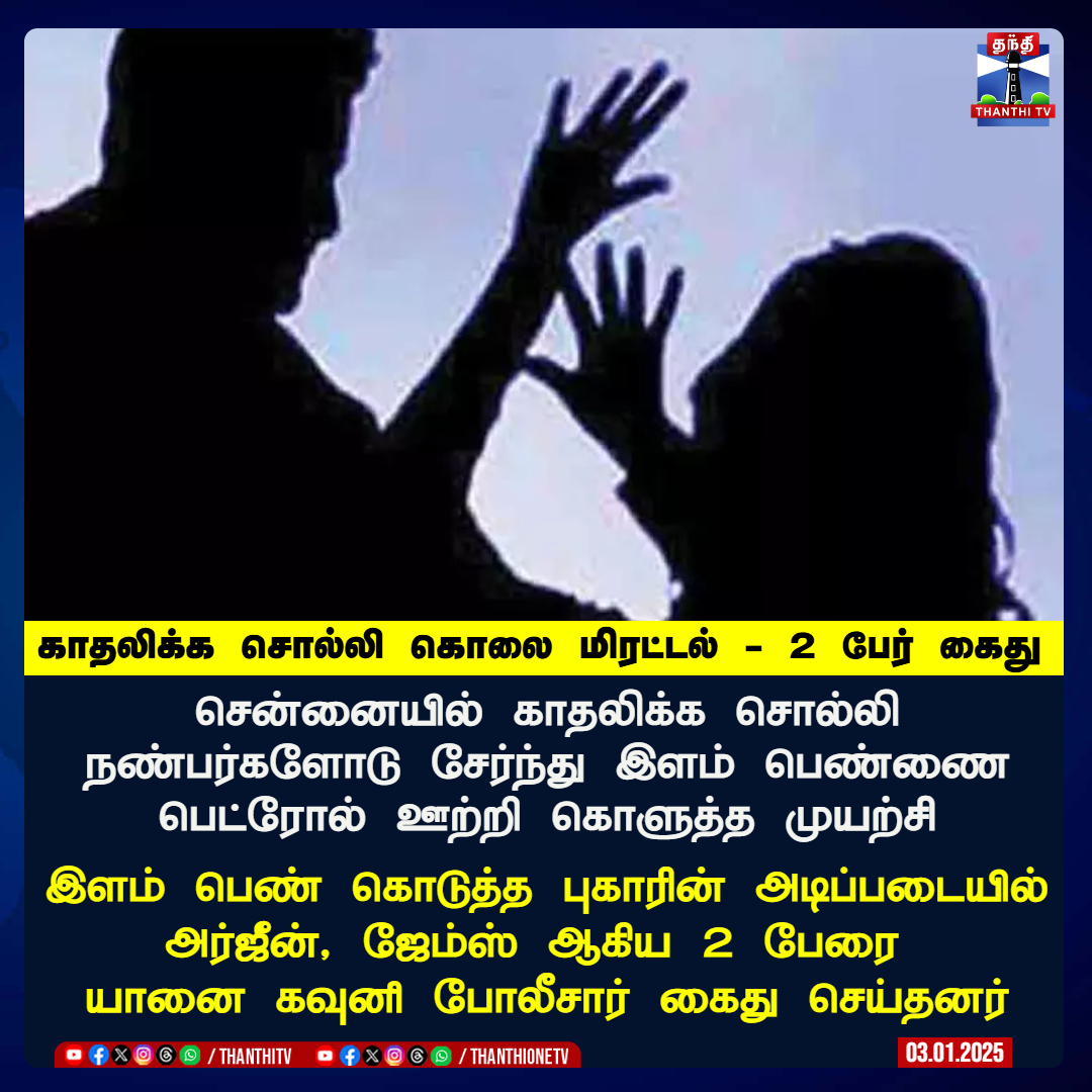 ThanthiTV's tweet photo. காதலிக்க சொல்லி கொலை மிரட்டல் விடுத்த 2 பேர் கைது

சென்னையில் காதலிக்க சொல்லி நண்பர்களோடு சேர்ந்து இளம் பெண்ணை பெட்ரோல் ஊற்றி கொளுத்த முயற்சி

இளம் பெண் கொடுத்த புகாரின் அடிப்படையில் அர்ஜீன், ஜேம்ஸ் ஆகிய 2 பேரை யானை கவுனி போலீசார் கைது செய்தனர்

#chennai #loverissue #ThanthiTV https://t.co/HO9TYKW2Tj