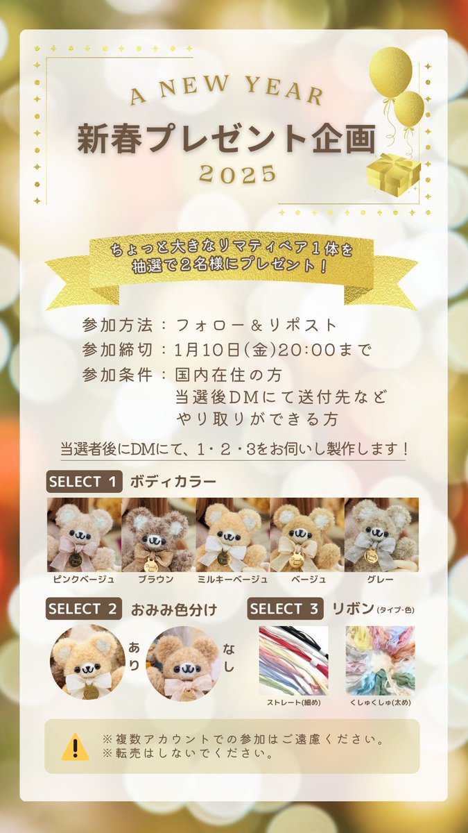✨⛩️🎍新春プレゼント企画 🎍 ⛩️✨

"ちょっと大きなリマティベア"1体を抽選で2名様にプレゼント⋆⸜🧸🎁⸝⋆ 

🔽参加条件
フォロー＆RP

🔽参加締切
1月10日（金）20時まで

新年の運試しにどうぞ🤭⟡.·
ご参加の前に概要(2枚目)をご確認くださいね❣️
