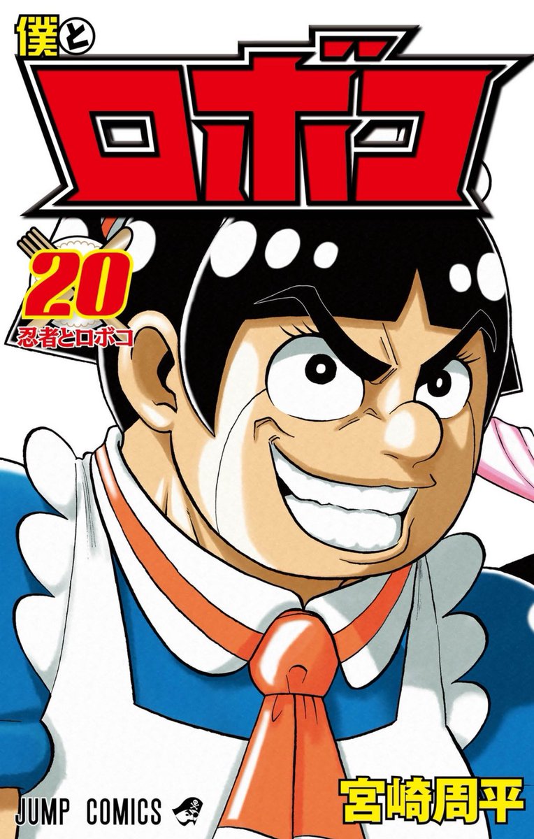 ついに明日発売🥳🥳 ❣️ #僕とロボコ 20巻 書影を大公開