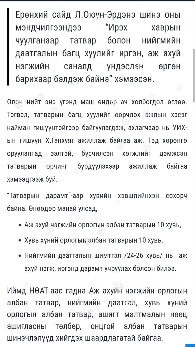 Энийг ажиглаж санаалаа өгцгөөгөөрэй, НДШ чинь үе шаттай нэмэгдэх гээд бна гээд бхад тоохгүй байснаа нэгэнт хууль нь батлагдсан хойно орилолдоод унасан шүү.