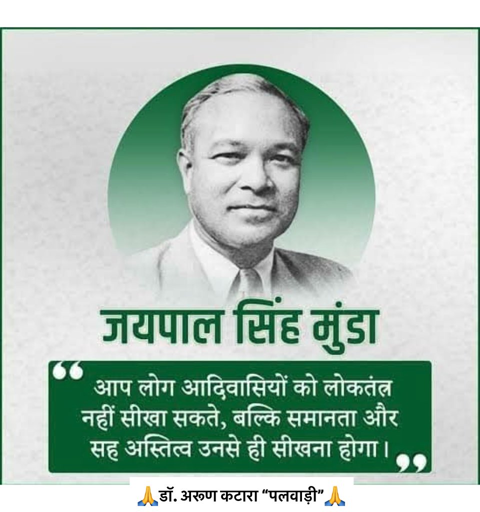 भारतीय संविधान सभा के सदस्य, भारतीय संविधान में आदिवासी विशेष अधिकारों को संस्थापित करने वाले योद्धा, ओलंपिक में भारत को प्रथम गोल्ड दिलाने वाले हॉकी टीम के कप्तान, ऑक्सफोर्ड यूनिवर्सिटी के स्कॉलर जयपाल सिंह मुंडा की जन्म जयंती पर जोहार नमन ☘️🙏☘️🏹