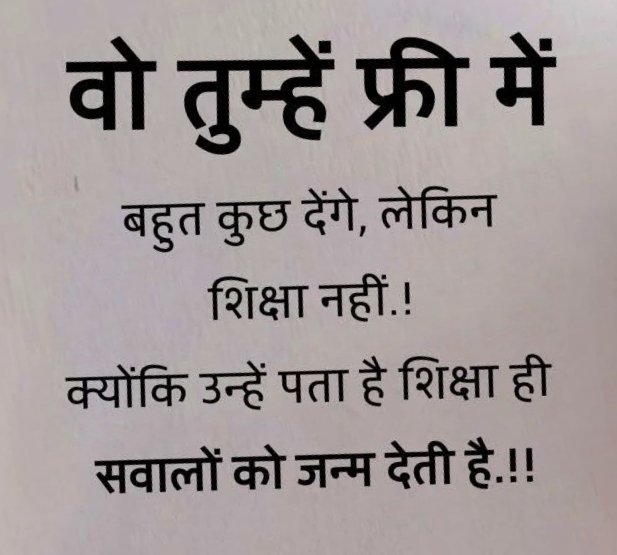 #ThoughtForTheDay #FridayFeeling #FridayMotivation #Motivation 
वो तुम्हें फ्री में बहुत कुछ देंगे लेकिन शिक्षा नहीं;
उन्हें पता है कि शिक्षा सवालों को जन्म देती है। 📚