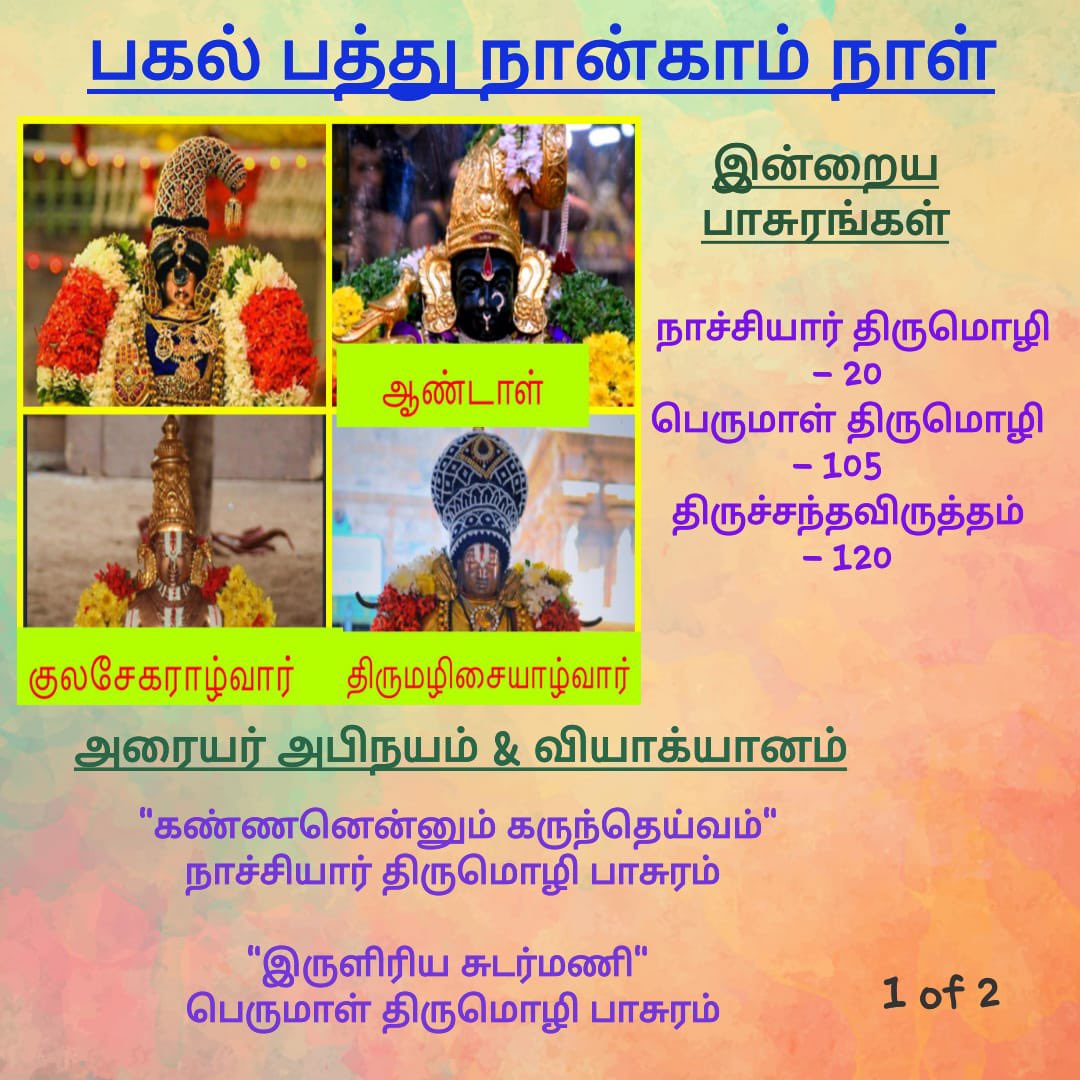 Balaji_srgm's tweet photo. பகல் பத்து 4ஆம் திருநாள்

ஆண்டாள், குலசேகர பெருமானின் பாசுரங்கள்

முத்து முடி, கலிங்கதூரா, பெருமாள் திருமொழி கேட்க பெருமாள் பதக்கம், நாச்சியார் திருமொழி கேட்க தாயார் பதக்கம்

திருசந்தவிருத்தம் கேட்க அஞ்சேல் என்று ரத்தின அபயஹஸ்தம் 🙏

2ஆம் அரையர் சேவையில் கம்ச வதம்❤️ https://t.co/RVpOs1xRxA