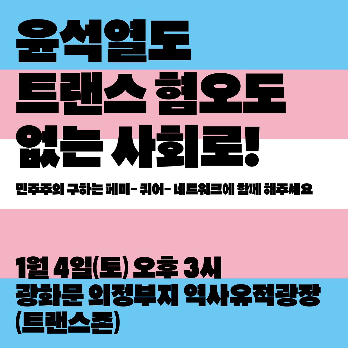stoprape's tweet image. 윤석열도 트랜스혐오도 없는 사회로!
민주주의 구하는 페미-퀴어-네트워크에 함께 해주세요

1월4일(토) 오후3시
광화문 의정부지 역사유적광장(트랜스존) 

트랜스젠더와 함께 페미니스트가 요구한다
윤석열을 즉각 체포하라!
윤석열을 즉각 구속하라!
윤석열을 즉각 파면하라!
