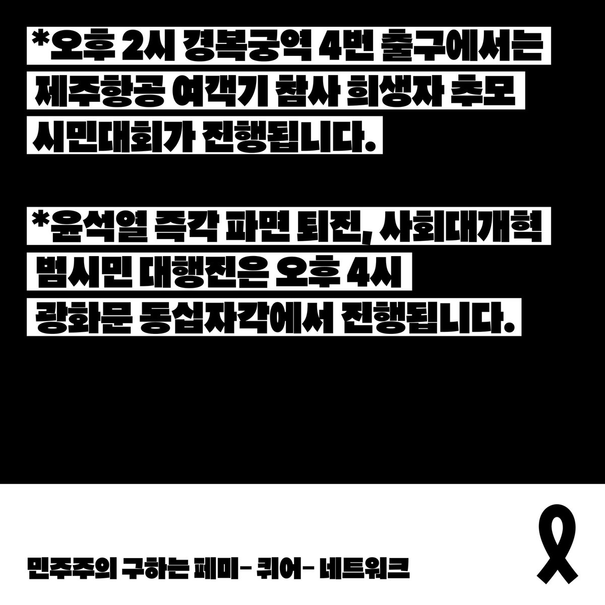 stoprape's tweet image. 윤석열도 트랜스혐오도 없는 사회로!
민주주의 구하는 페미-퀴어-네트워크에 함께 해주세요

1월4일(토) 오후3시
광화문 의정부지 역사유적광장(트랜스존) 

트랜스젠더와 함께 페미니스트가 요구한다
윤석열을 즉각 체포하라!
윤석열을 즉각 구속하라!
윤석열을 즉각 파면하라!