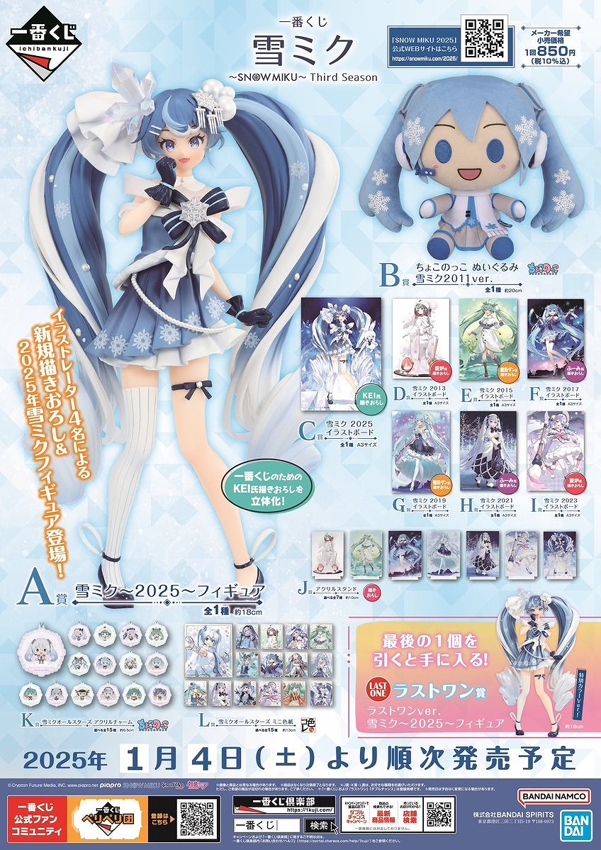 初音ミク 一番くじ（ローソン、雪ミク一番くじ第3弾「⼀番くじ