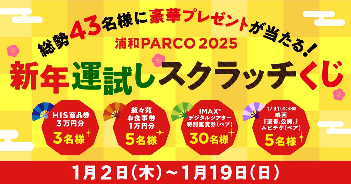 PARCO_Urawa's tweet photo. 🎍🐍-------------------
総勢43名様に豪華プレゼントが当たる！
新年運試しスクラッチくじ
（1月5日　DAY④）
-------------------🎍🐍-
#浦和PARCO2025
▽応募方法
1. 浦和PARCO公式Xをフォロー
2. こちらの投稿を1/5 PM11:59までにリポスト、または引用リポスト
3. 以下リンクをクリックし、スクラッチくじに挑戦！
※応募要項に同意が必要です
https://t.co/MovT5kNYfr

当りが出るまで、毎日参加可能😊
