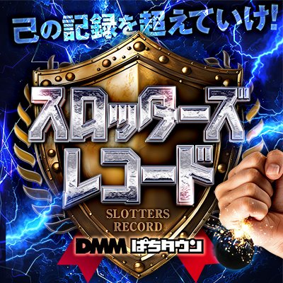 1/5（日）北陸のおすすめ取材来店🔥 📝スロッターズレコード スロット