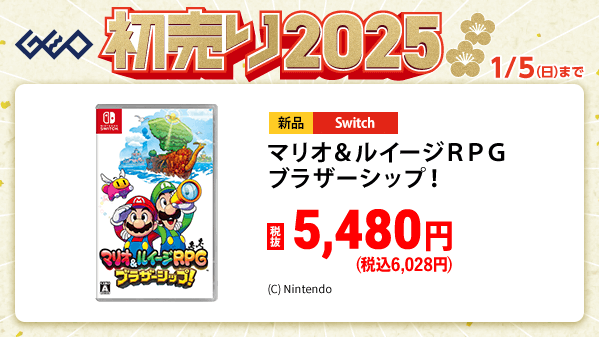 🎍『ゲオの初売り2025』🎍 1/5(日)まで！ ＼ 新品Switchソフトが