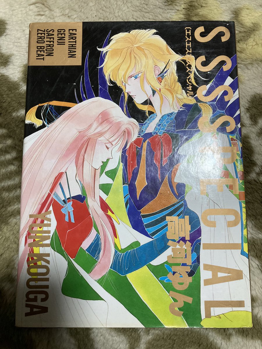 高河ゆんの昔の画集観てた。アーシアンとか源氏とか子供たちは夜の住人