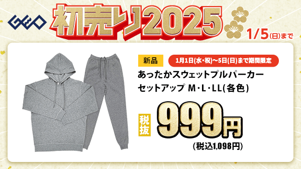 GEO_official's tweet photo. ／
🎍『ゲオの初売り2025』🎍
　 1/5(日)まで！
＼

5(日)までの期間限定の特別価格‼
あったかスウェットセットアップが
🔥🔥税抜699円🔥🔥

おうち時間をぬくぬく楽しめる！
ゲオのあったかアイテムはこちら▼
https://t.co/cI7u63o3QF

#ゲオ　#初売り　#お年玉 https://t.co/HFF353ZoEA
