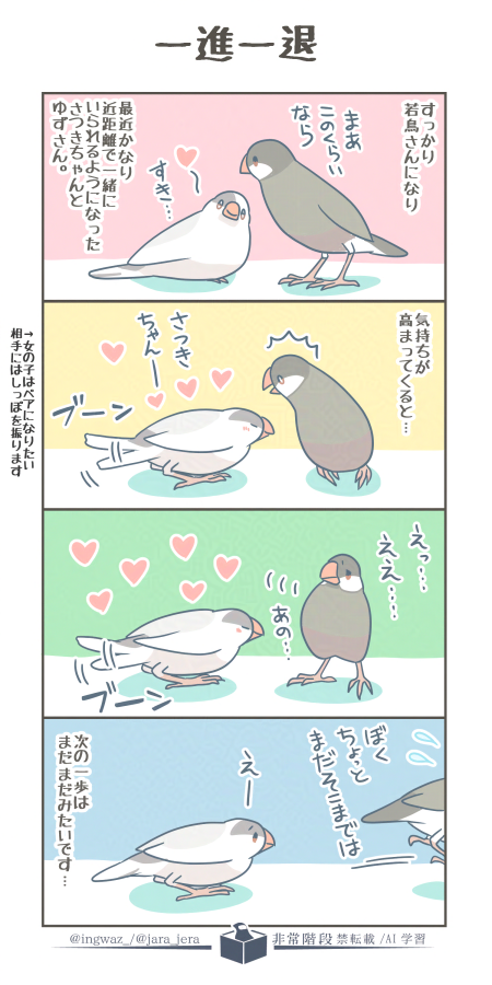 一進一退。

#漫画が読めるハッシュタグ #Buncho #文鳥 