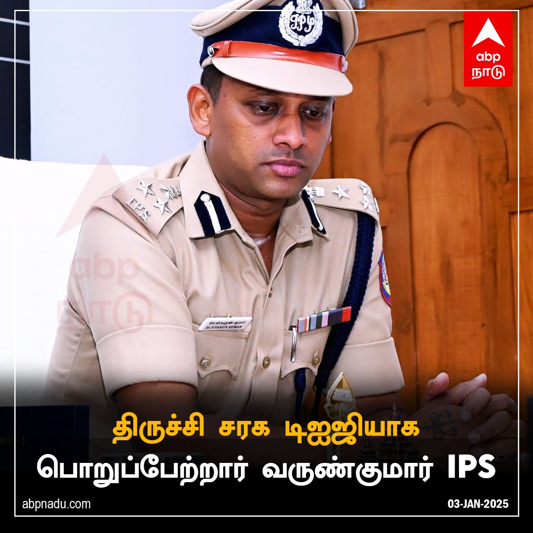 abpnadu's tweet image. திருச்சி சரக டிஐஜியாக பொறுப்பேற்றார் வருண்குமார் IPS!

abpnadu.com | #VarunKumarIPS #IPS #TNPolice #TamilNadu #tamilnews